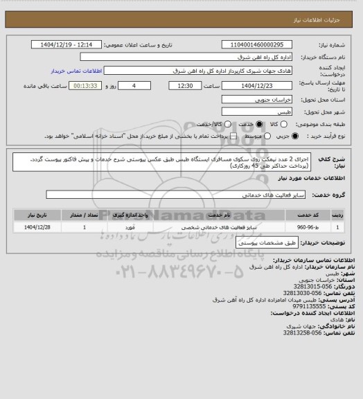 استعلام اجرای 2 عدد نیمکت روی سکوی مسافری ایستگاه طبس طبق عکس پیوستی

شرح خدمات و پیش فاکتور پیوست گردد.(پرداخت حداکثر طی 45 روزکاری)