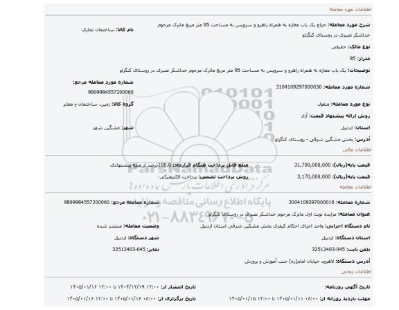 مزایده، یک باب مغازه به همراه راهرو و سرویس به مساحت 95 متر مربع ماترک مرحوم خداشکر نصیری در روستای کنگرلو