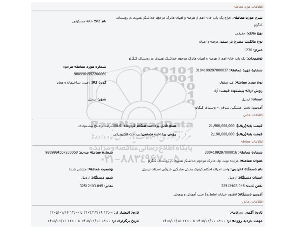 مزایده، یک باب خانه اعم از عرصه و اعیان ماترک مرحوم خداشکر نصیری در روستای کنگرلو