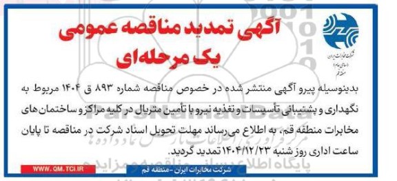 تمدید مناقصه نگهداری و پشتیبانی تاسیسات و تغذیه نیرو با تامین متریال