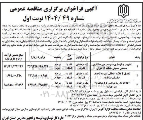فراخوان مناقصه تخریب و بازسازی مدرسه ...