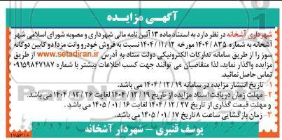 مزایده فروش خودرو وانت مزدا دو کابین دوگانه سوز