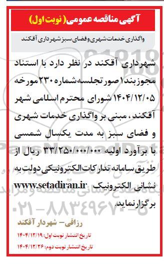 مناقصه واگذاری خدمات شهری و فضای سبز