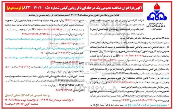مناقصه  انجام خدمات امور دفتری ماشین نویسی , مشترکین ,تنظیفات , آبدارخانه و در شهرستانها و روستاها- نوبت دوم 
