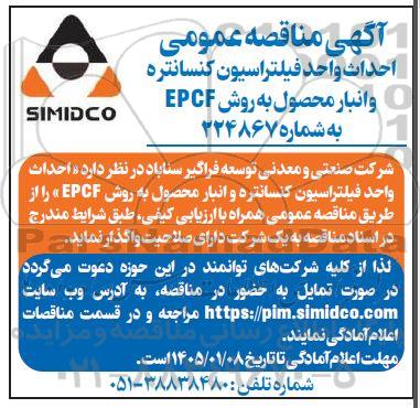 مناقصه احداث واحد فیلتراسیون کنسانتره و انبار محصول به روش EPCF