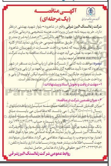 مناقصه خرید بیمه نامه جبران و پرداخت هزینه تشخیصی و درمانی مازاد...