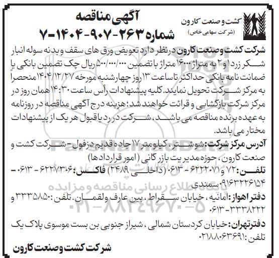 مناقصه تعویض ورق های سقف و بدنه سوله انبار شکر