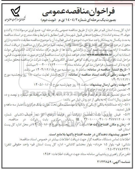 مناقصه جمع آوری مرسولات ... نوبت دوم
