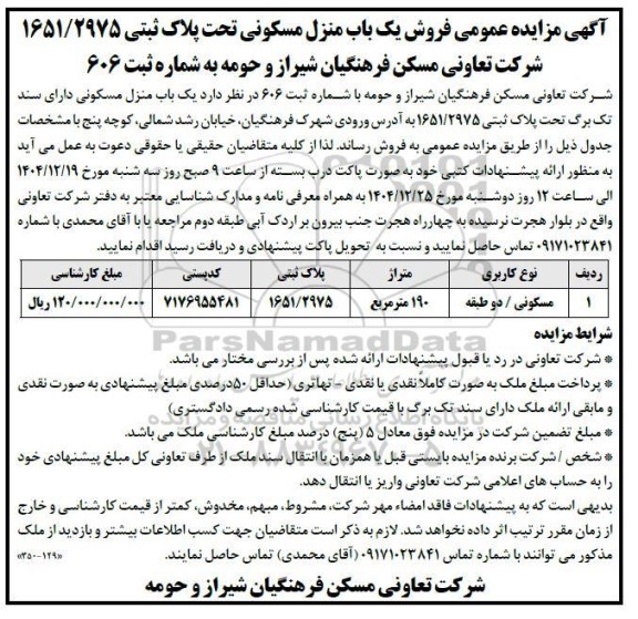  مزایده عمومی فروش یک باب منزل مسکونی تحت پلاک ثبتی 1651.2975