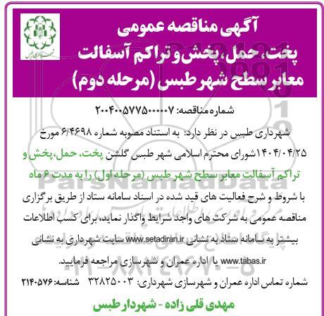 مناقصه پخت ، حمل پخش و تراکم اسفالت معابر سطح شهر / مرحله دوم
