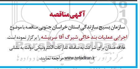 مناقصه اجرایی عملیات بند خاکی شیرگ آقا سربیشه 