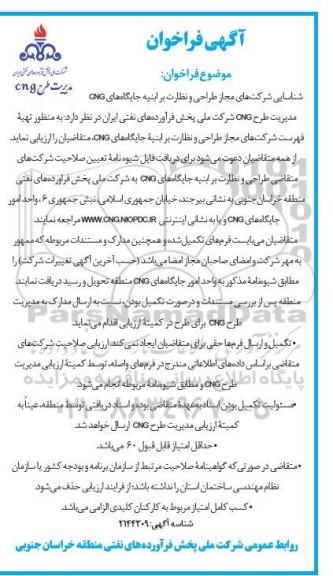 فراخوان شناسایی شرکت های مجاز طراحی و نظارت بر ابنیه جایگاه های CNG