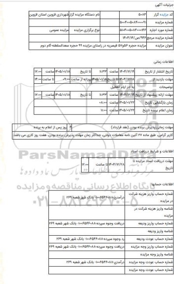 مزایده ، مزایده حجره 56و57 قیصریه در راستای مزایده 99 حجره سعدالسلطنه-گام دوم