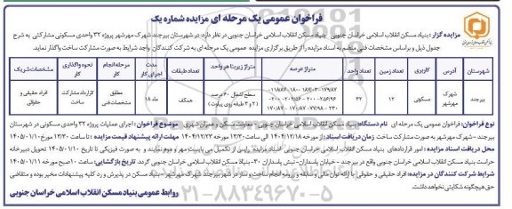 مناقصه و مزایده واگذاری پروژه 32 واحدی مسکونی مشارکتی 