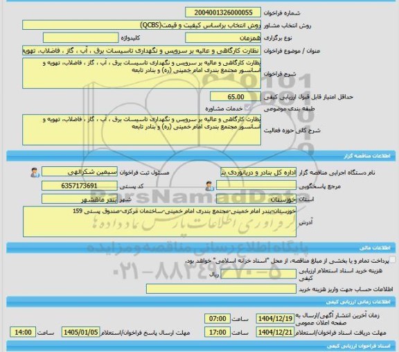 مناقصه، خرید خدمات مشاوره نظارت کارگاهی و عالیه بر سرویس و نگهداری تاسیسات برق ، آب ، گاز ، فاضلاب، تهویه و آسانسور مجتمع بندری امام خمینی (ره) و بنادر تابعه