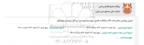 فراخوان اجرای روشنایی معابر جاده V4 و V5 (حد فاصل دروازه مجتمع مس درآلو  و روستای چهارطاق)