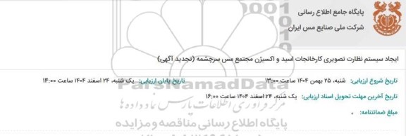 مناقصه ایجاد سیستم نظارت تصویری کارخانجات اسید و اکسیژن مجتمع مس سرچشمه 