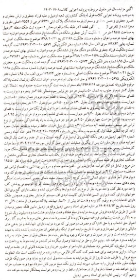  مزایده ششدانگ پلاک ثبتی 16931 فرعی از 7552 اصلی مفروز و مجزا شده از 5 فرعی 