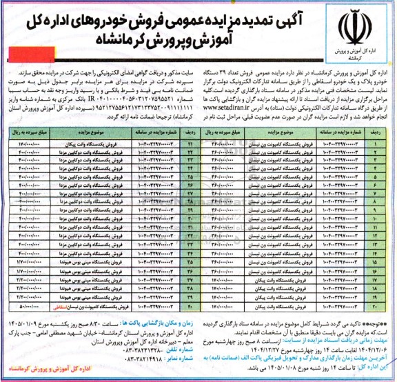 تمدید مزایده عمومی فروش تعداد 39 دستگاه خودرو پلاک و یک خودرو اسقاطی 