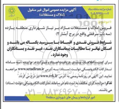 مزایده فروش سه باب سرقفلی واقع در برج آبشار 2