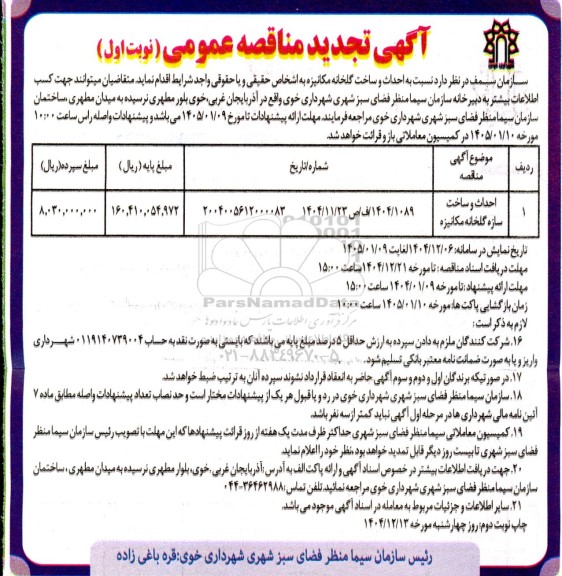 تجدید مناقصه احداث و ساخت سازه گلخانه مکانیزه 
