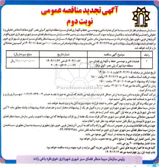 مناقصه عمومی اجرای عملیات فنی و مهندسی حفظ و نگهداری فضای سبز منطقه دو...- نوبت دوم