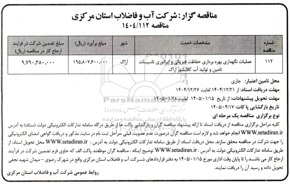 مناقصه عملیات نگهداری بهره برداری حفاظت فیزیکی و اپراتوری تاسیسات تامین و تولید آب 