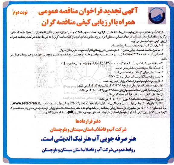 فراخوان مناقصه عملیات اجرایی مخزن 200 متر مکعبی بتنی تجدید نوبت دوم