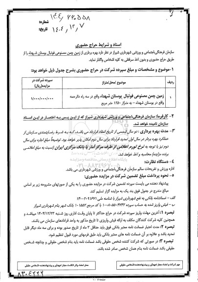 حراج حضوری بهره برداری از زمین چمن مصنوعی فوتبال بوستان شهداء