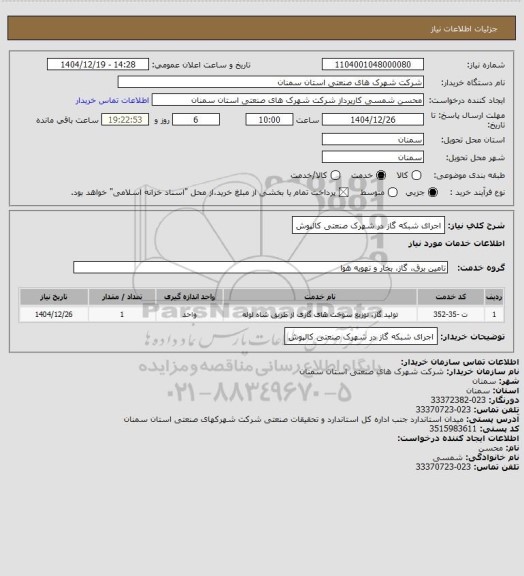 استعلام اجرای شبکه گاز در شهرک صنعتی کالپوش