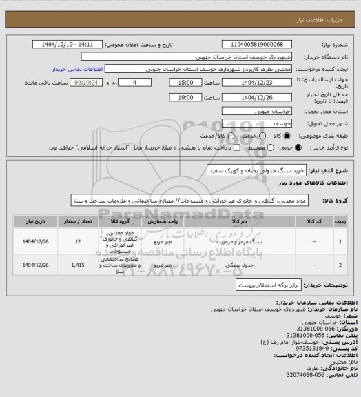 استعلام خرید سنگ جدولی بجتان و کوبیک سفید