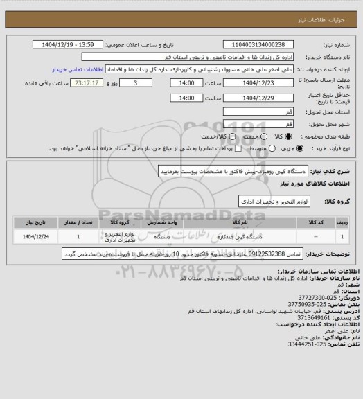 استعلام دستگاه کپی رومیزی-پیش فاکتور با مشخصات پیوست بفرمایید