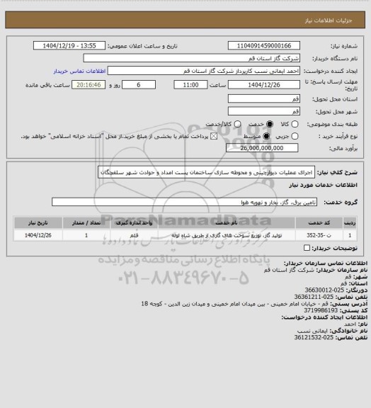 استعلام اجرای عملیات دیوارچینی و محوطه سازی ساختمان پست امداد و حوادث شهر سلفچگان