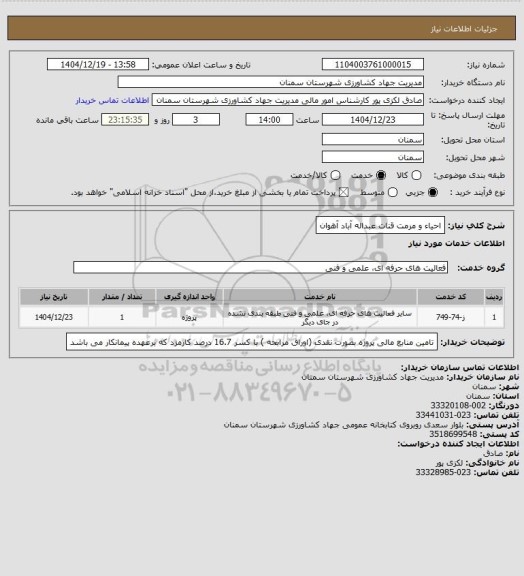 استعلام احیاء و مرمت قنات عبداله آباد آهوان