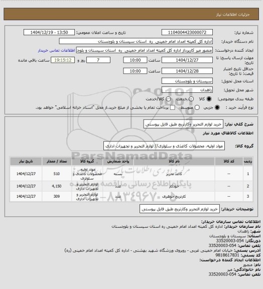 استعلام خرید لوازم التحریر وکارتریج طبق فایل پیوستی