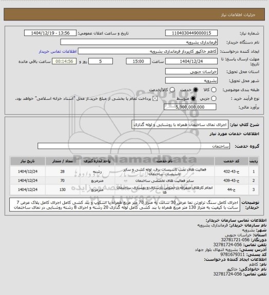 استعلام اجرای نمای ساختمان همراه با روشنایی و لوله گذاری