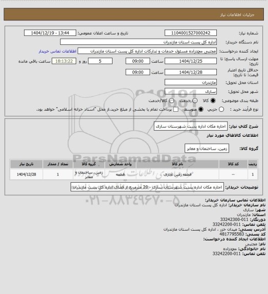 استعلام اجاره مکان اداره پست شهرستان ساری