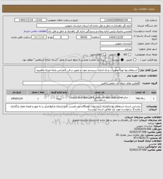 استعلام استعلام بها تهیه تجهیزات و راه اندازی سیستم صوت و تصویر سالن  کنفرانس پایانه مرزی ماهیرود