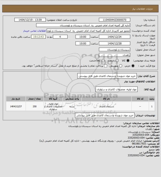 استعلام خرید مواد شوینده ودستمال کاغذی طبق فایل پیوستی