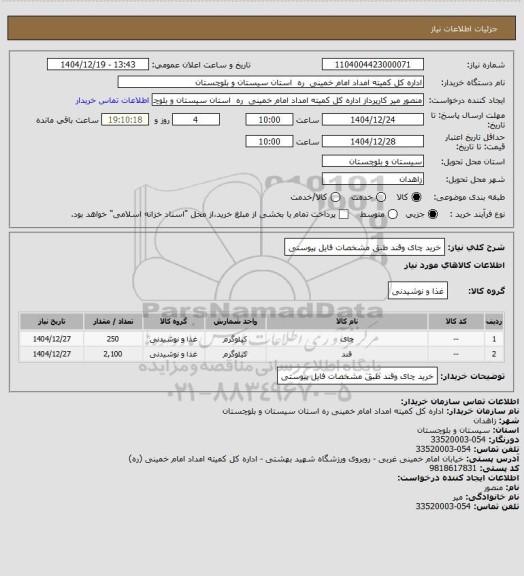 استعلام خرید چای وقند طبق مشخصات فایل پیوستی