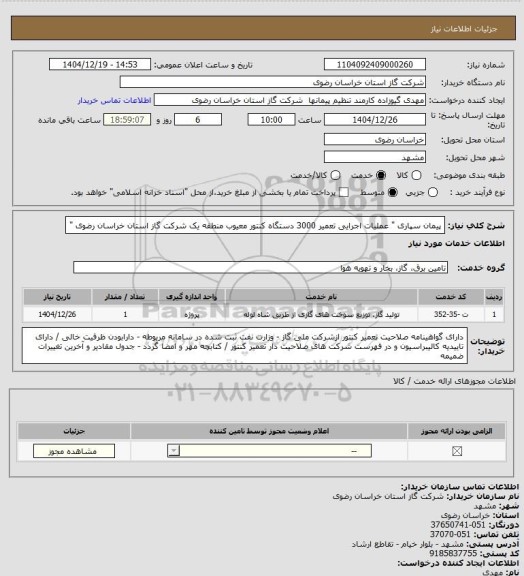 استعلام پیمان سپاری  " عملیات اجرایی تعمیر 3000 دستگاه کنتور معیوب  منطقه یک شرکت گاز استان خراسان رضوی "
