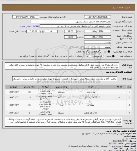 استعلام ایران کد مشابه می باشد- طبق فایل شرایط و مشخصات پیوست- پرداخت بر اساس ارائه صورت وضعیت و حساب  الکترونیکی مودیان مالیاتی پس از تحویل کالا