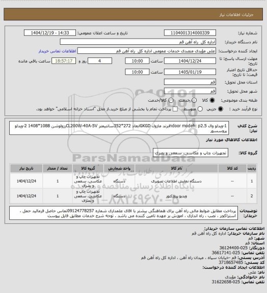 استعلام 1-ویدئو وال  indoor modeh: p2.5برند مازول GKGDابعاد 272*352سانتیمتر CL200W-40A-5Vرزولوشن 1088*1408  
2-ویدئو پروسسور