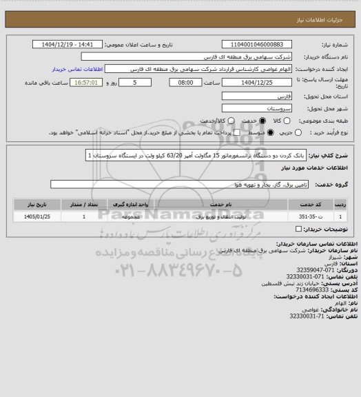استعلام بانک کردن دو دستگاه ترانسفورماتور 15 مگاولت آمپر 63/20 کیلو ولت در ایستگاه سروستان 1