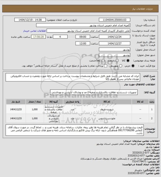 استعلام ایران کد مشابه می باشد- طبق فایل شرایط و مشخصات پیوست- پرداخت بر اساس ارائه صورت وضعیت و حساب  الکترونیکی مودیان مالیاتی پس از تحویل کالا