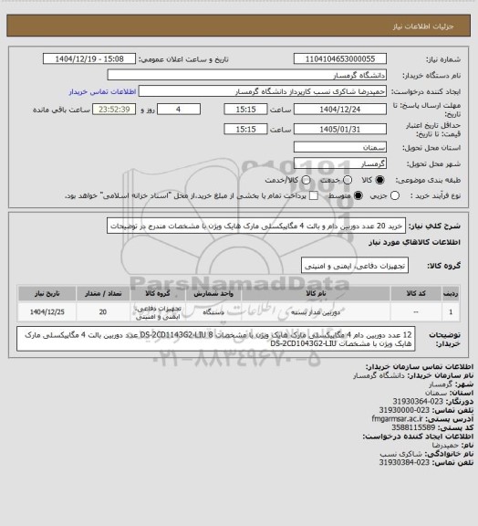 استعلام خرید 20 عدد دوربین دام و بالت 4 مگاپیکسلی مارک هایک ویژن با مشخصات مندرج در توضیحات