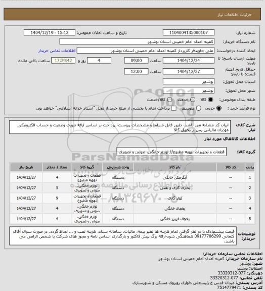 استعلام ایران کد مشابه می باشد- طبق فایل شرایط و مشخصات پیوست- پرداخت بر اساس ارائه صورت وضعیت و حساب  الکترونیکی مودیان مالیاتی پس از تحویل کالا