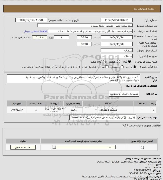استعلام  1 عدد پروپ کاپنوگراف مانیتور علائم حیاتی/دارای آی مد/ایرانی باشد/پیشفاکتور ارسال شود/هزینه ارسال با فروشنده/پرداخت ، 1 ماهه