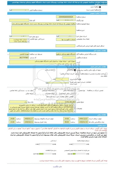 مناقصه، مناقصه عمومی یک مرحله ای احداث خانه بهداشت روستای دشت شاد، دانشگاه علوم پزشکی وخدمات بهداشتی ودرمانی شاهرود