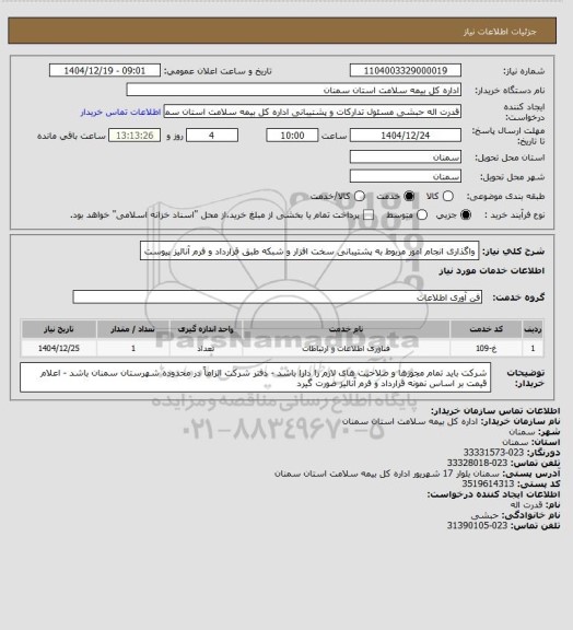 استعلام واگذاری انجام امور مربوط به پشتیبانی سخت افزار و شبکه طبق قرارداد و فرم آنالیز پیوست